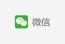 微信