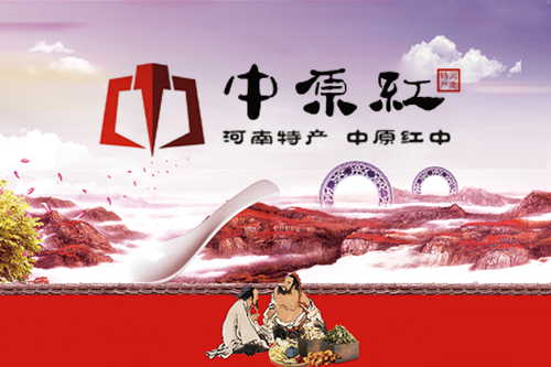 中原红