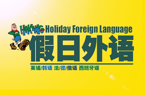 假日外语