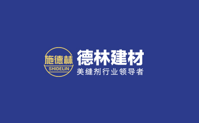 施德林美缝剂