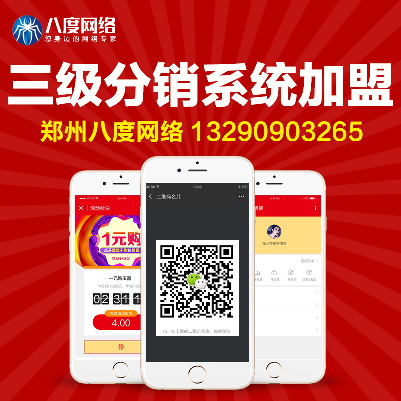 郑州小程序三级分销开发 小程序三级分销模式 八度网络