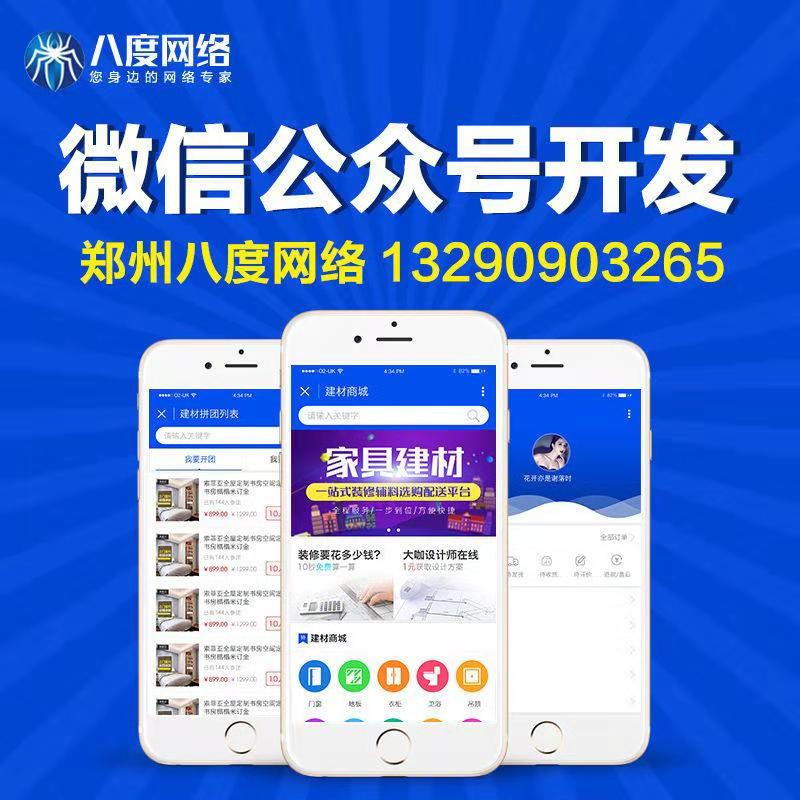 郑州公众号商城系统开发 公众号商城运营 八度网络