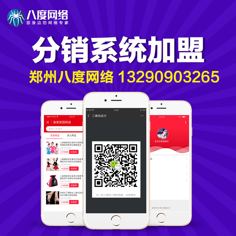 郑州分销系统运营 商城分销系统定制，八度网络