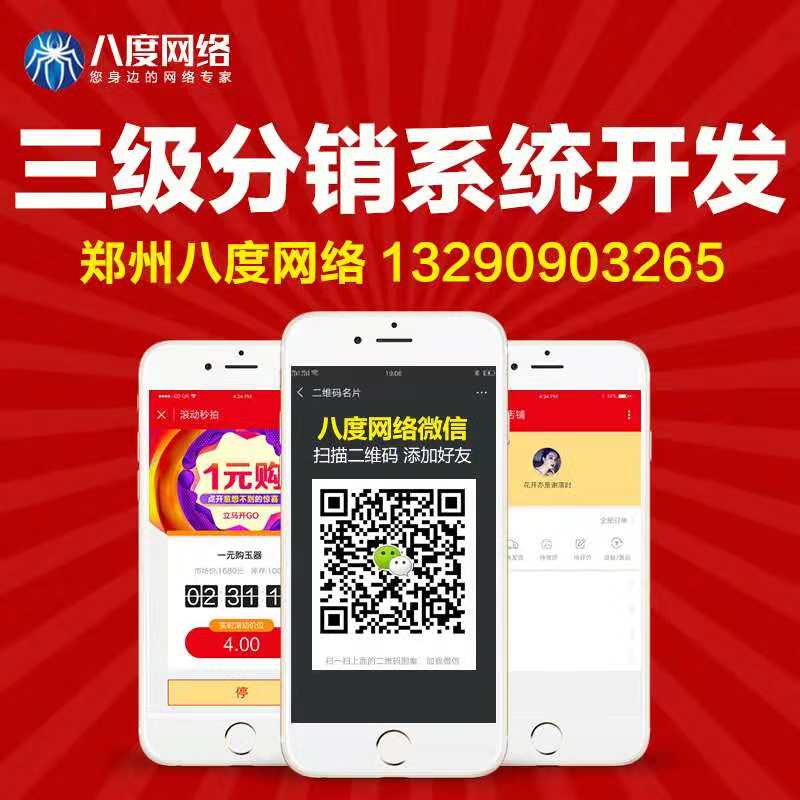 郑州微信公众号分销系统|三级分销开发，八度网络