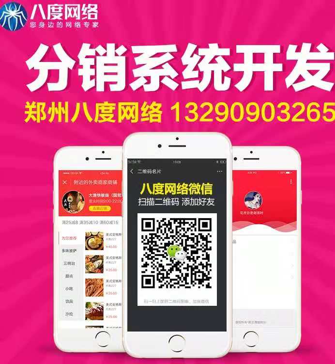 郑州微信公众号分销系统定制，公众号分销的功能，八度网络