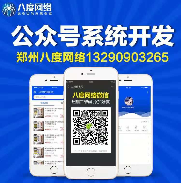 郑州微信公众号拉新。公众号开发运营，八度网络