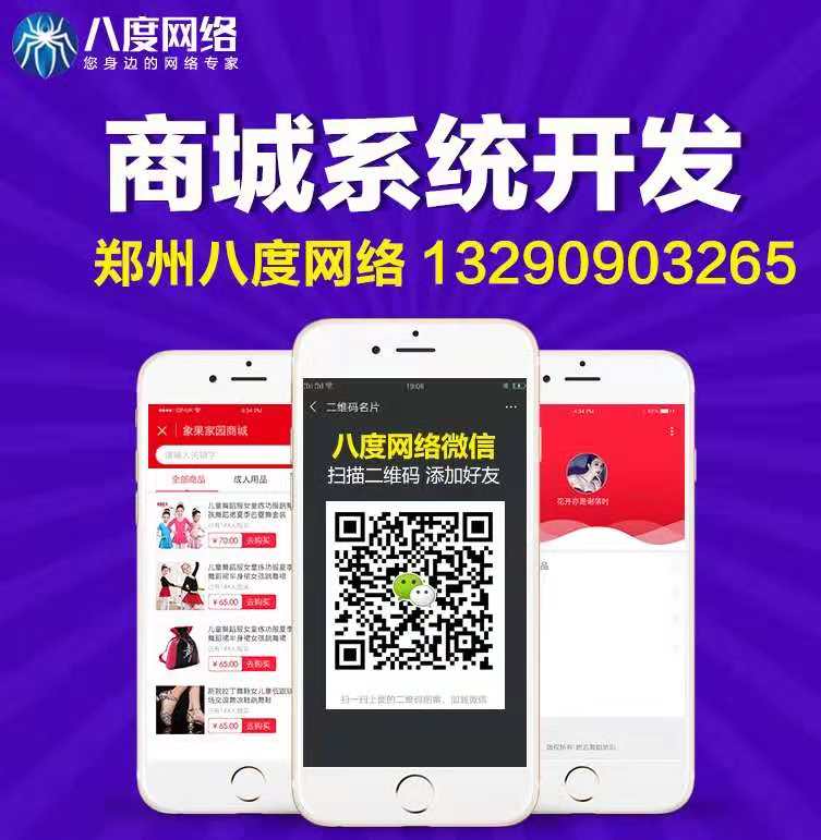 郑州小程序商城开发，如何用小程序商城营销，八度网络
