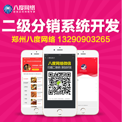 焦作商城二级分销系统开发，二级分销系统价格，八度网络