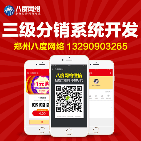 安阳三级分销系统开发，分销商城模式定制，八度网网络