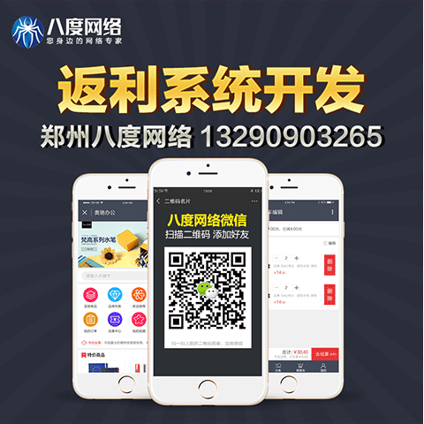 信阳商城返利系统开发，返利模式系统定制，八度网络