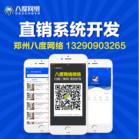 新乡直销商城系统开发，分销商城系统开发，八度网络