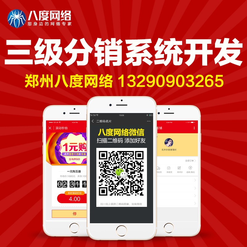 石家庄三级分销商城开发，微信三级分销商城，八度网络