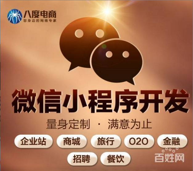 济源小程序系统，小程序商城系统定制开发价格/功能哪家好  八度网络